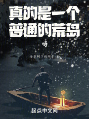 真的是一个普通的荒岛吗