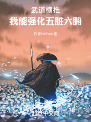 武道横推：从强化身体部位开始