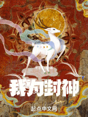 我为封神
