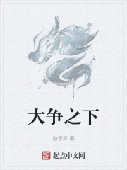 大争之下