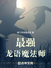 最强龙语魔法师
