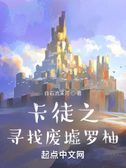 卡徒之寻找废墟罗柚