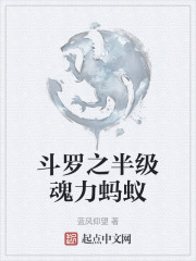 斗罗之半级魂力蚂蚁