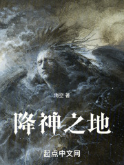 降神之地