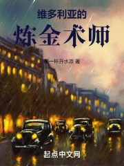 维多利亚的炼金术师