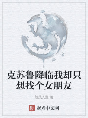 克苏鲁降临我却只想找个女朋友