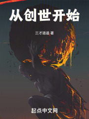 从创世开始