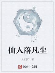 仙人落凡尘