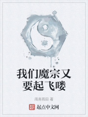 我们魔宗又要起飞喽