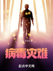 病毒灾难
