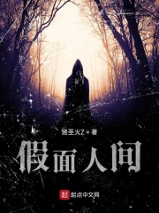假面人间