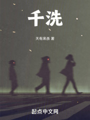 千洗