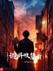 诡异收集册