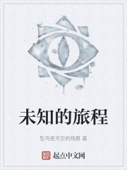 未知的旅程