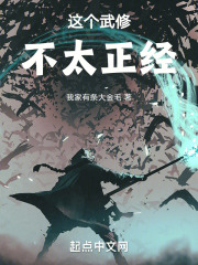 这个武修不太正经！