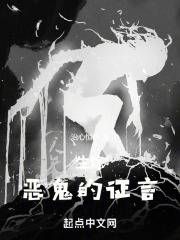 生炼：恶鬼的证言