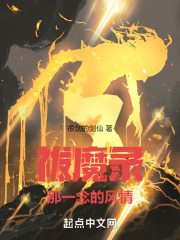 祓魔录：那一念的风情