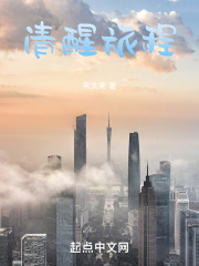 清醒旅程