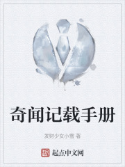 奇闻记载手册