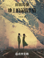 田园风情：地主的深情恋情