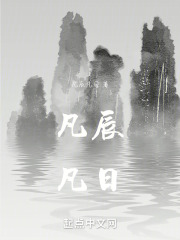 凡辰凡日