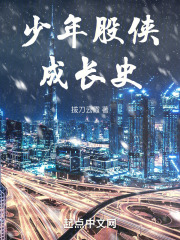 少年股侠成长史