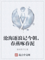 沧海逐浪记今朝，春燕啄春泥