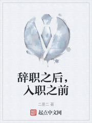 辞职之后，入职之前