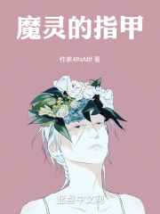 魔灵的指甲