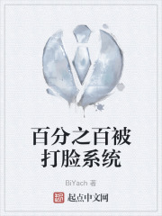 百分之百被打脸系统