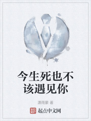今生死也不该遇见你