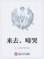 来去，啼哭
