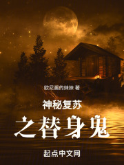 神秘复苏之替身鬼