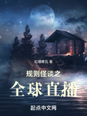 规则怪谈之全球直播