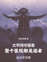 太平间守望者，整个医院都是逝者