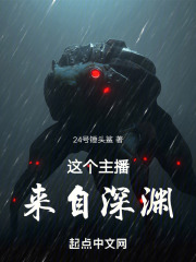 这个主播来自深渊