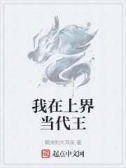 我在上界当代王