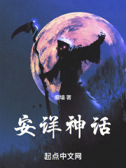 安详神话
