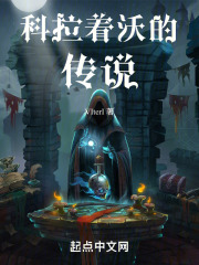 科拉着沃的传说