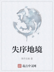 失序地境