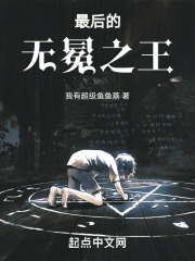 最后的无冕之王
