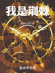 我是荆棘