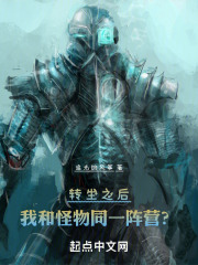 转生之后，我和怪物同一阵营？