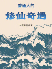 普通人的修仙奇遇