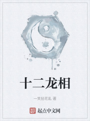 十二龙相