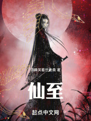仙至