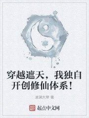 穿越遮天，我独自开创修仙体系！
