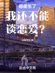 都重生了我还不能谈恋爱？