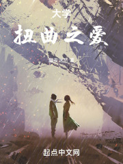 大学：扭曲之爱
