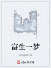 富生一梦